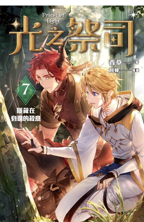 光之祭司 vol.7 隱藏在身邊的殺意