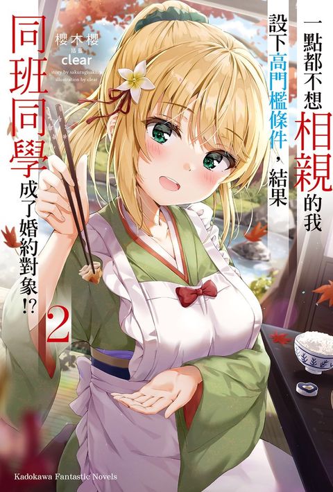 【輕小說】一點都不想相親的我設下高門檻條件，結果同班同學成了婚約對象!? (2)