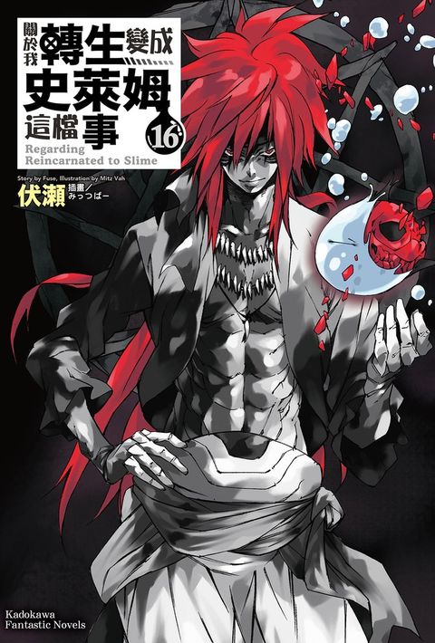 關於我轉生變成史萊姆這檔事 (16)