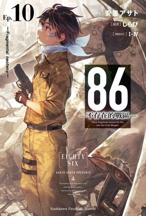 【小說】86-不存在的戰區- (10)（Pubu電子書）