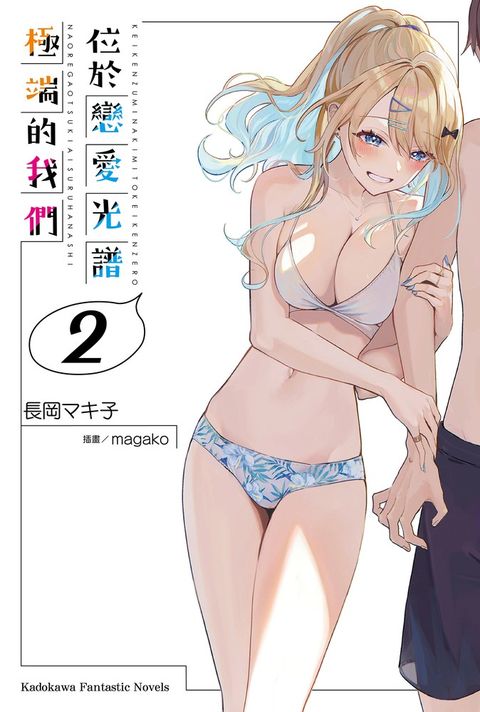 位於戀愛光譜極端的我們 (2)