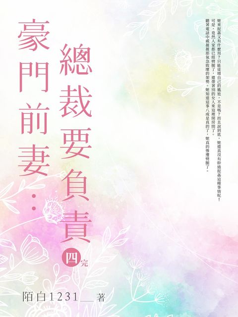 豪門前妻：總裁要負責(4)完結（Pubu電子書）