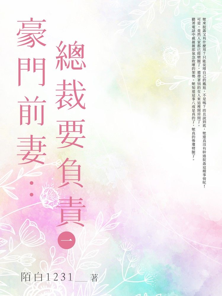  豪門前妻：總裁要負責(1)（Pubu電子書）