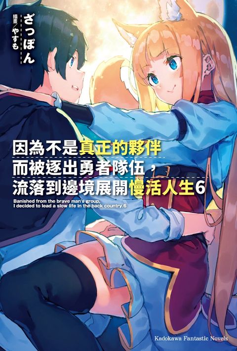 因為不是真正的夥伴而被逐出勇者隊伍，流落到邊境展開慢活人生 (6) 幸福滿滿電子書特