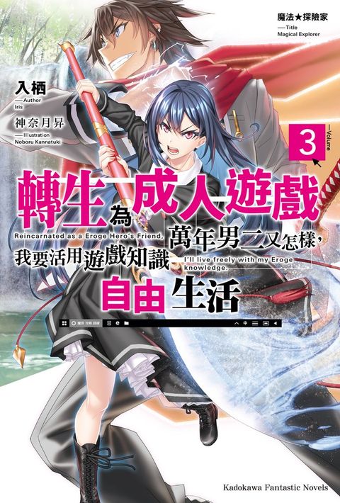 魔法★探險家 轉生為成人遊戲萬年男二又怎樣，我要活用遊戲知識自由生活 (3)