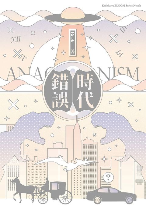 時代錯誤