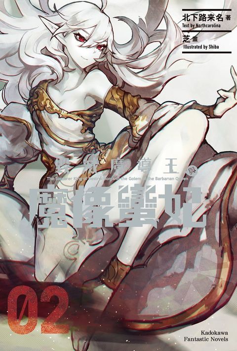 毀滅魔導王與魔像蠻妃 (2)