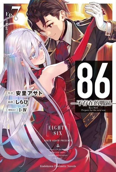 【小說】86-不存在的戰區- (7)（Pubu電子書）