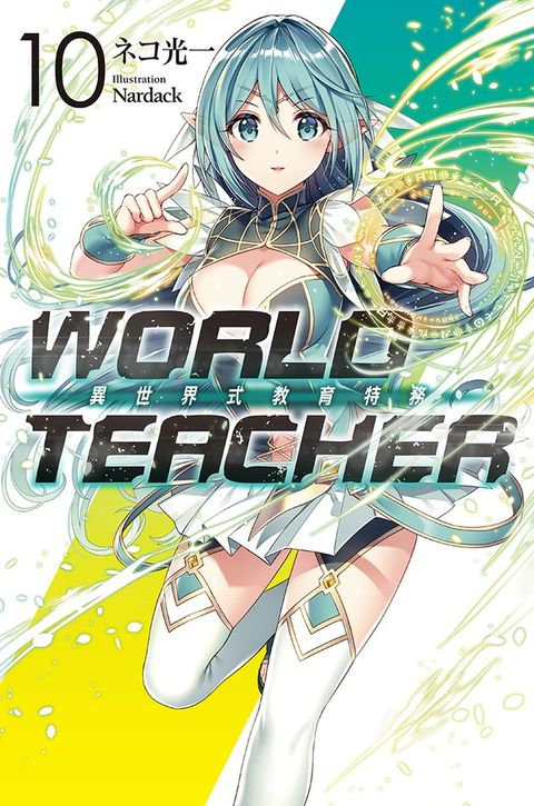 WORLD TEACHER 異世界式教育特務(10)