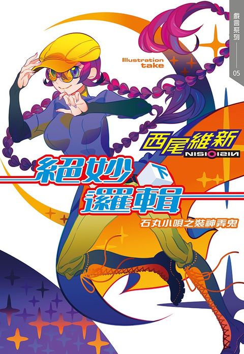 絕妙邏輯(下)　石丸小唄之裝神弄鬼