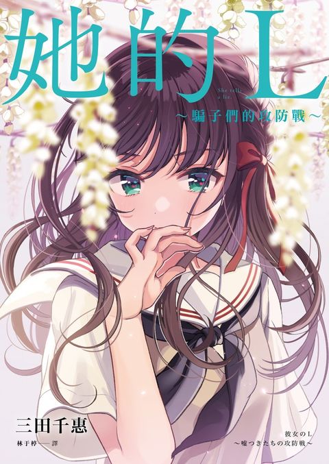 她的L～騙子們的攻防戰～