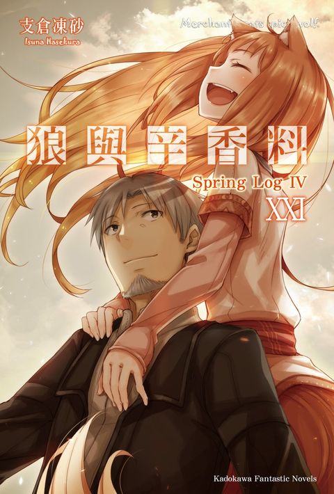 【小說】狼與辛香料 (21)（Pubu電子書）