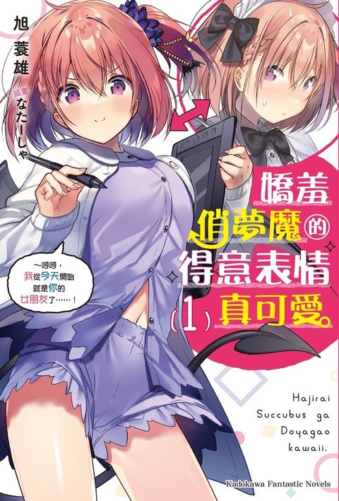 嬌羞俏夢魔的得意表情真可愛 (1)