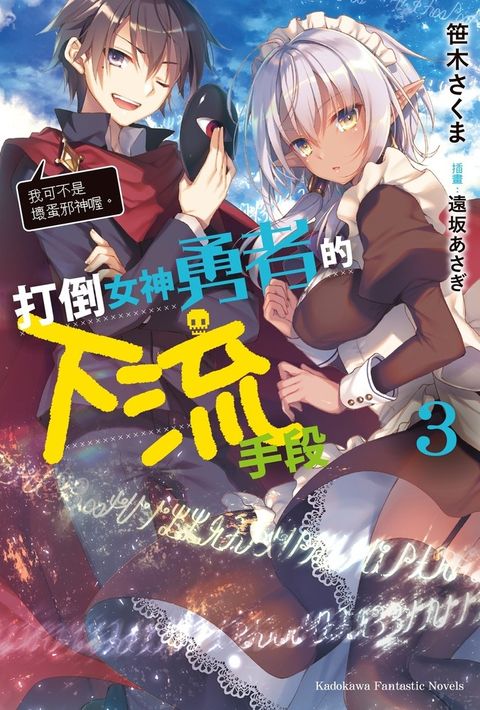 打倒女神勇者的下流手段 (3)