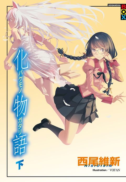 化物語（下）