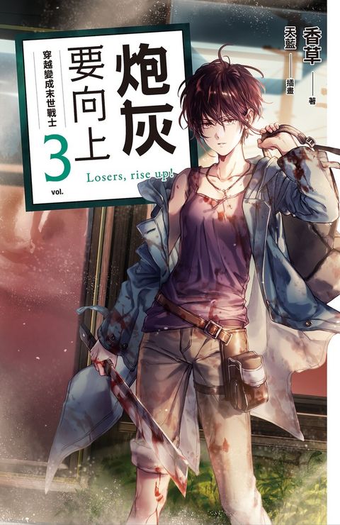 炮灰要向上 vol.3 穿越變成末世戰士