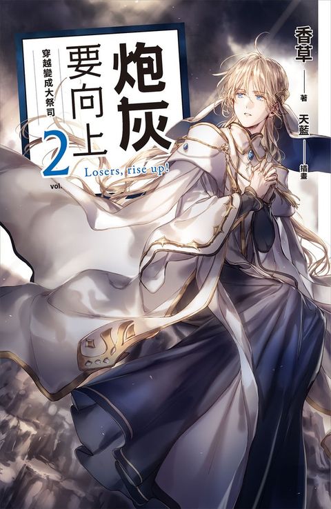 炮灰要向上 vol.2 穿越變成大祭司（Pubu電子書）