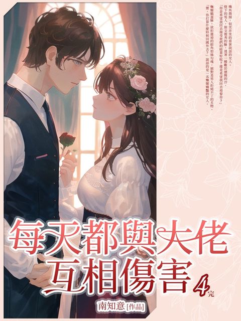 每天都與大佬互相傷害(4)完結