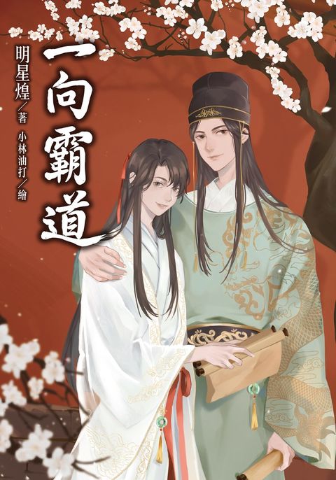 一向霸道