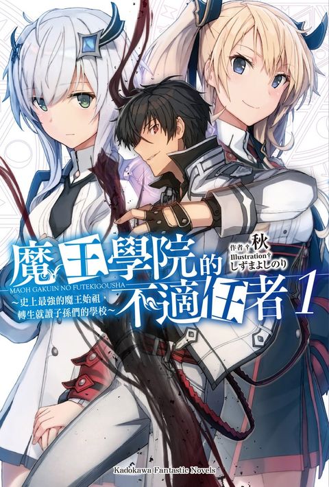 【輕小說】魔王學院的不適任者 (1)