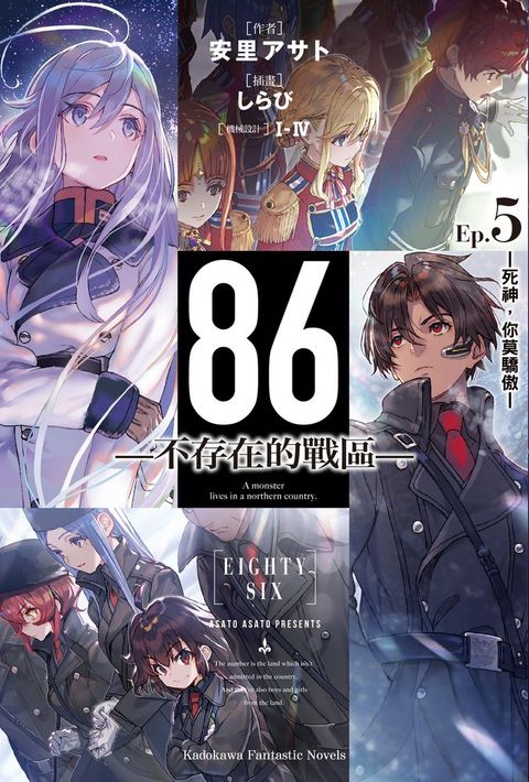 【小說】86-不存在的戰區- (5)（Pubu電子書）