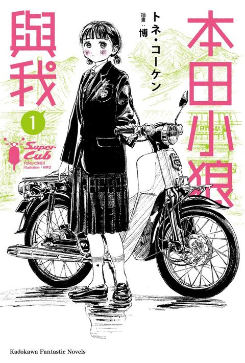 本田小狼與我 (1)（Pubu電子書）