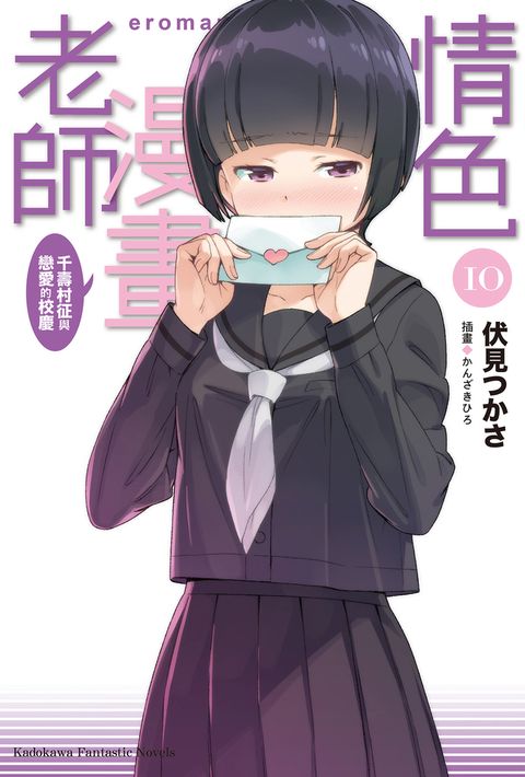 情色漫畫老師 (10)【小說版】