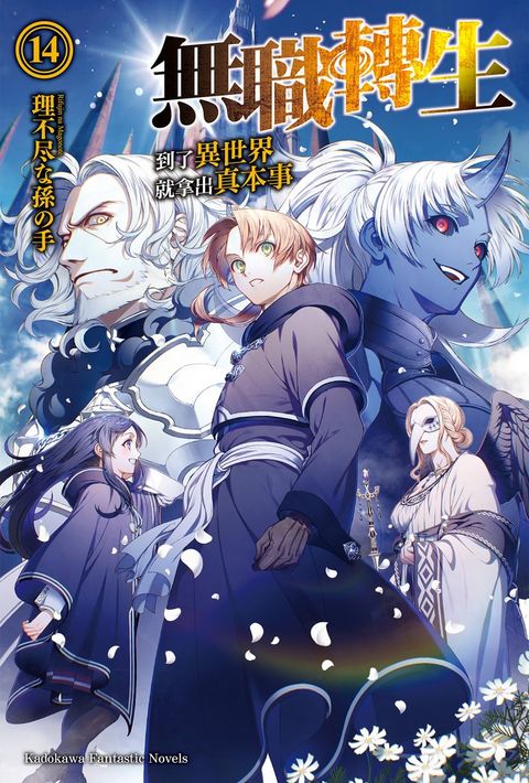 無職轉生～到了異世界就拿出真本事～ (14)