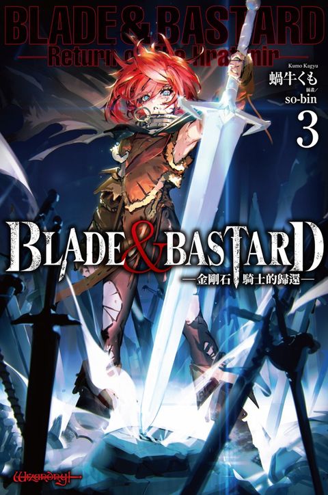 Pubu BLADE & BASTARD (03) -金剛石騎士的歸還-