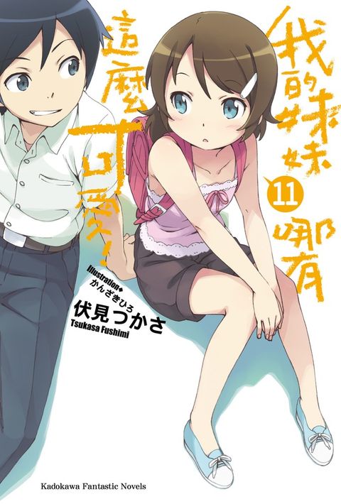 我的妹妹哪有這麼可愛！ (11)【小說版】（Pubu電子書）