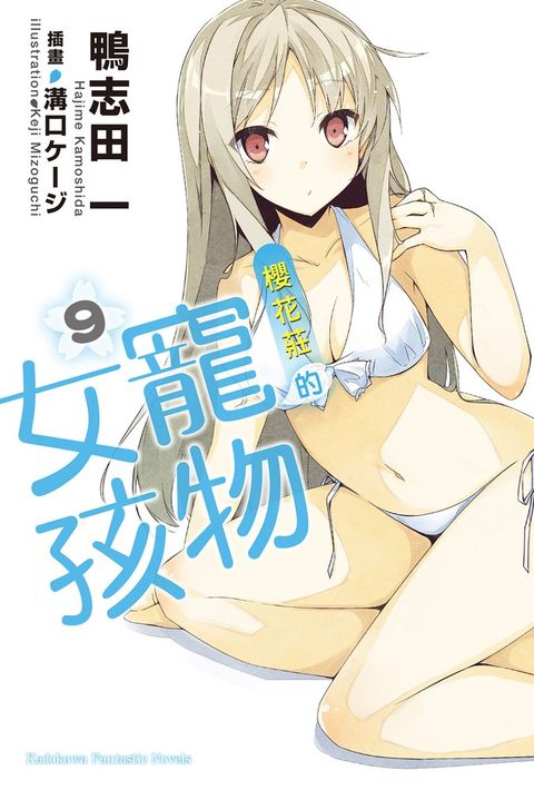 櫻花莊的寵物女孩 (9)【小說版】