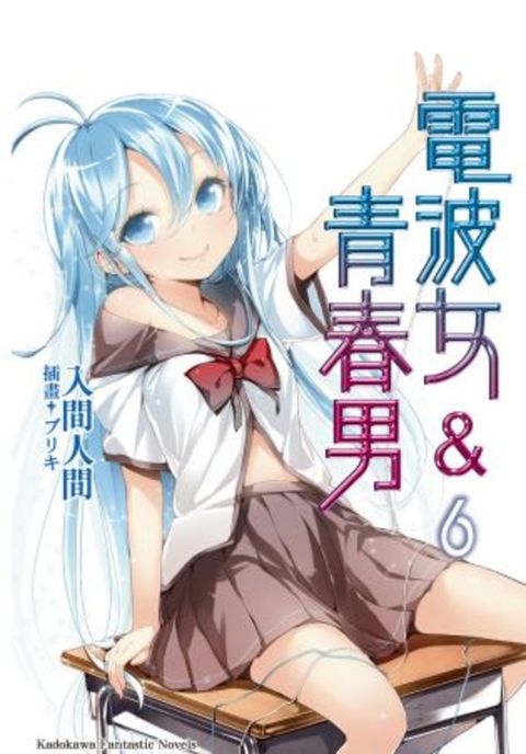 電波女＆青春男 (6)