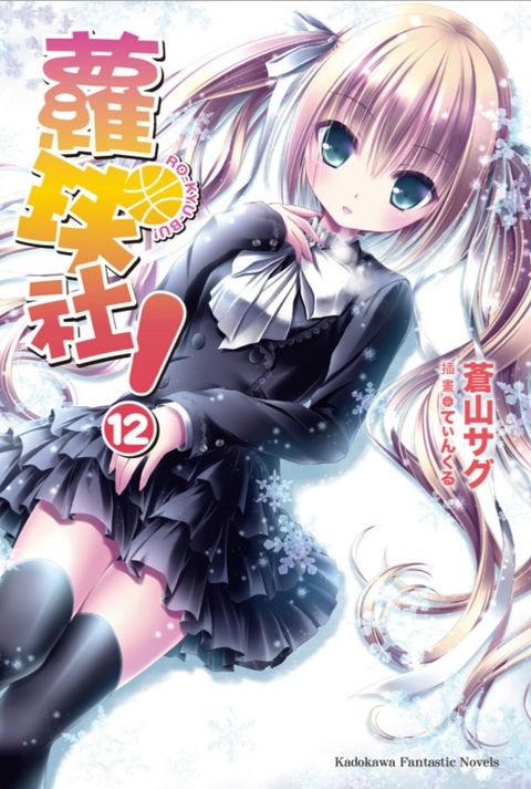 蘿球社！ (12)【小說版】