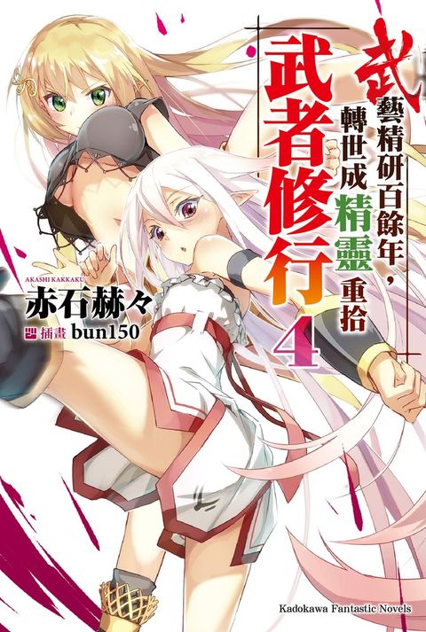 武藝精研百餘年，轉世成精靈重拾武者修行 (4)