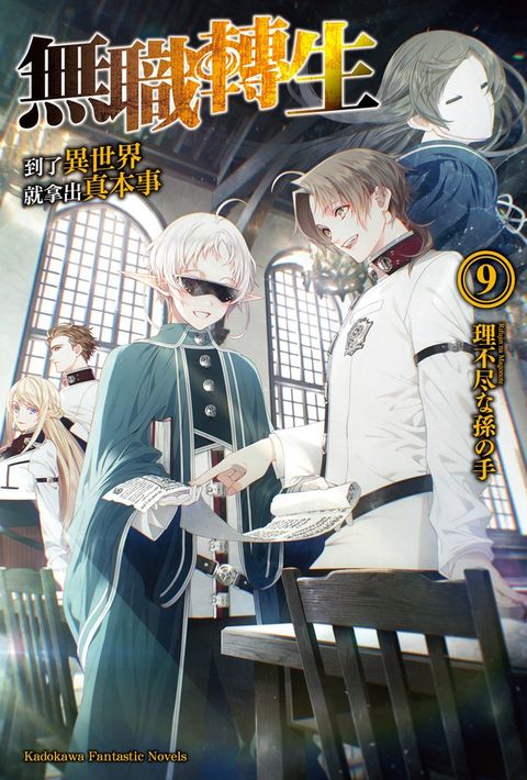 無職轉生～到了異世界就拿出真本事～ (9)
