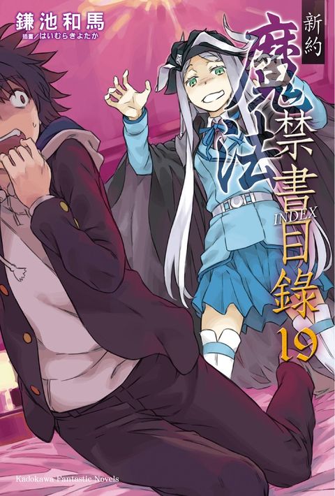 新約 魔法禁書目錄 (19)