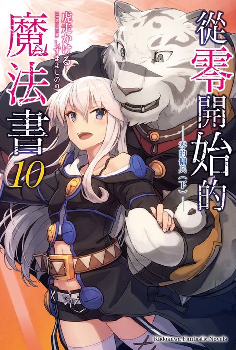 從零開始的魔法書 (10)【小說版】