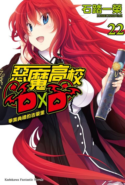 惡魔高校D×D (22)