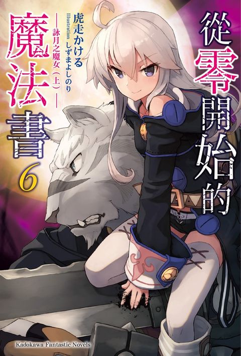 從零開始的魔法書 (6)【小說版】