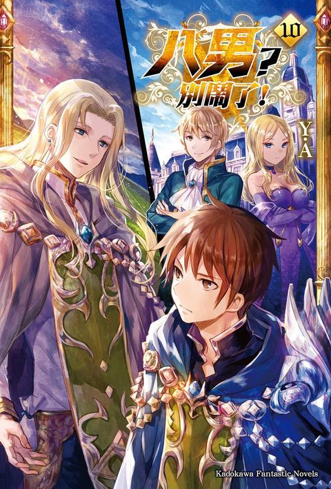 八男？別鬧了！ (10)（Pubu電子書）