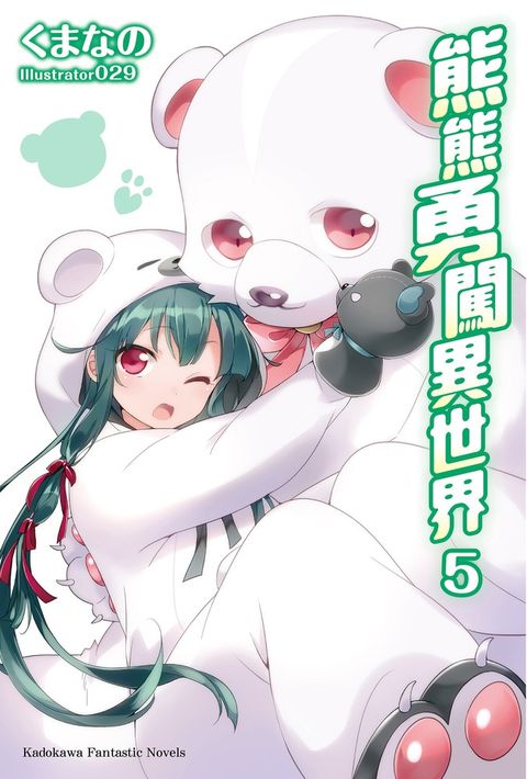 熊熊勇闖異世界 (5)（Pubu電子書）