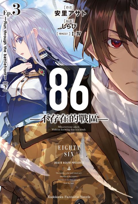 【小說】86-不存在的戰區- (3)（Pubu電子書）