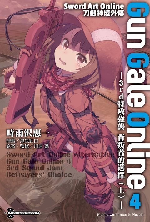 【小說】Sword Art Online刀劍神域外傳 Gun Gale Online (4)（Pubu電子書）