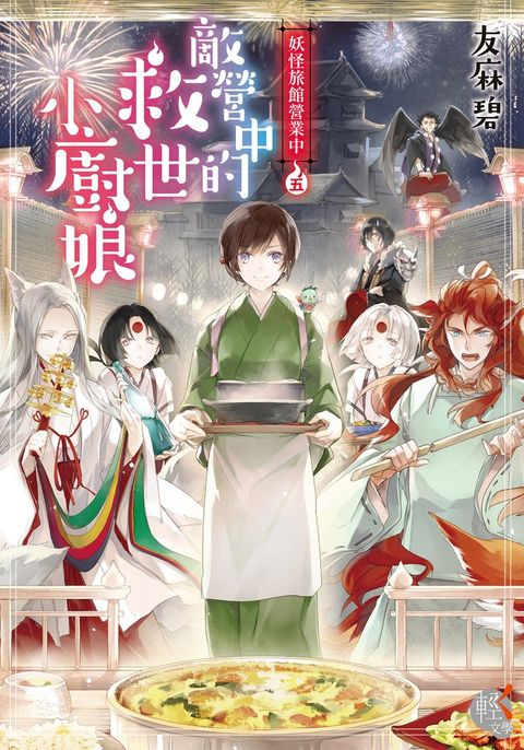 妖怪旅館營業中 (5)：敵營中的救世小廚娘（Pubu電子書）