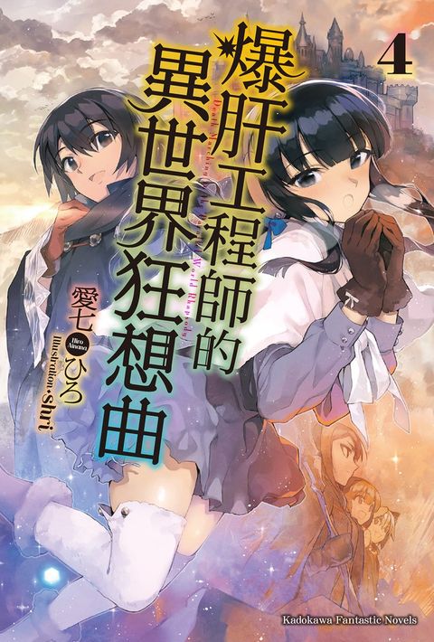 【小說】爆肝工程師的異世界狂想曲(4)（Pubu電子書）