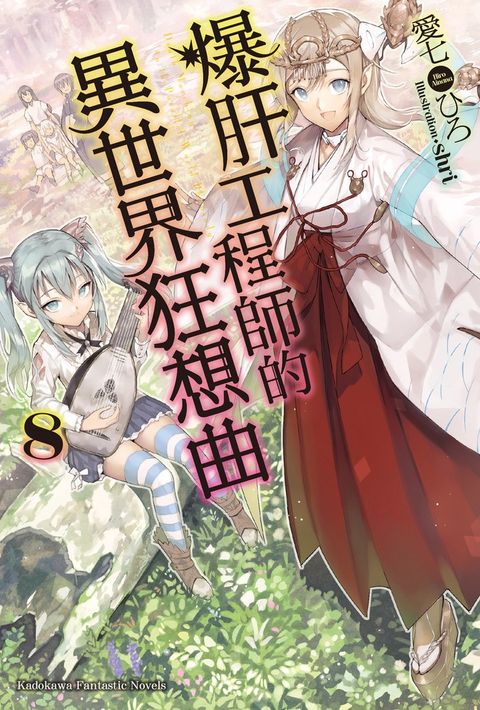 【小說】爆肝工程師的異世界狂想曲(8)（Pubu電子書）