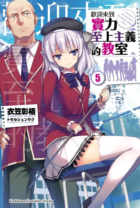 【小說】歡迎來到實力至上主義的教室(5)（Pubu電子書）