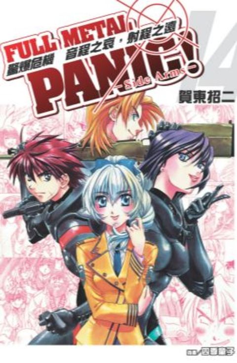 驚爆危機 (14)【小說版】（Pubu電子書）