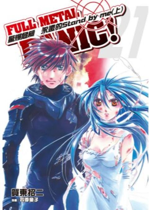 驚爆危機 (21)【小說版】（Pubu電子書）