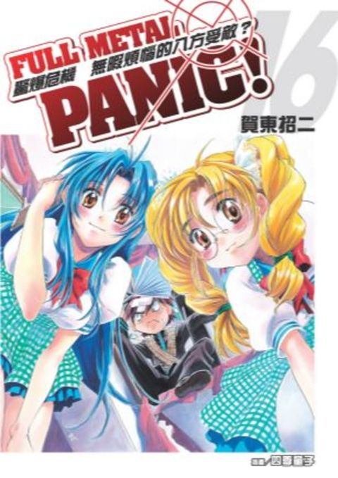 驚爆危機 (16)【小說版】（Pubu電子書）